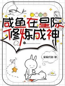 我在星际当咸鱼70