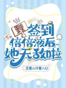 国运求生签到倍倍液的