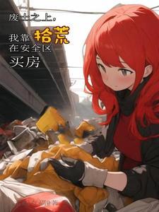 我靠拾荒在安全区买房 小主超有福讲什么