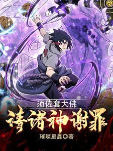 须佐能乎套大佛