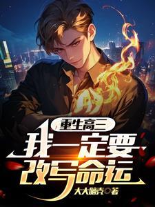 重生在高三的