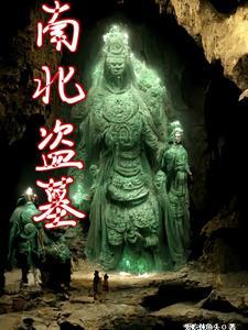 盗墓笔记南派三叔全文免费阅读