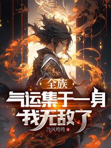 玄幻 开局成为家族族长