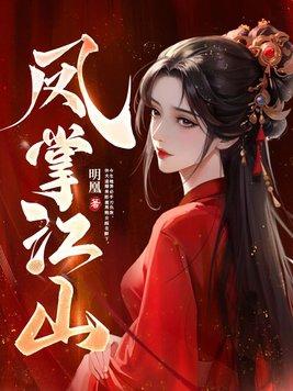 凤掌江山中顾贵妃的结局
