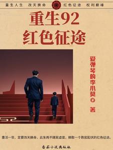 红色仕途免费阅读目录
