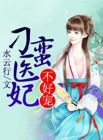 刁蛮俏御医 刁蛮公主