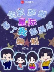 全家除了我都是穿来的