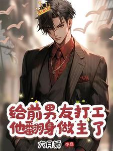 霸总的小恶夫
