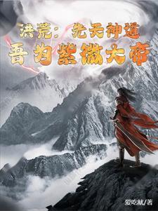 洪荒吾乃紫微大帝txt