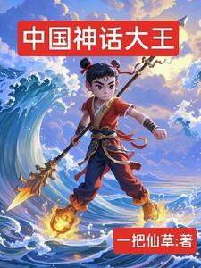 中国经典神话故事