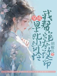 穿成早死的娇弱女配全文
