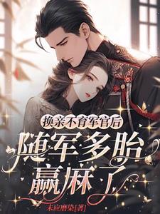 易孕军嫂又怀了末应