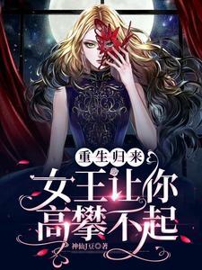 重生卜女王妃回来了