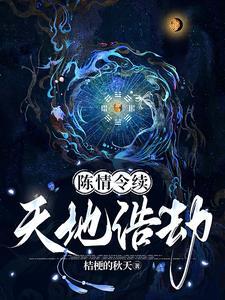 陈情令续之