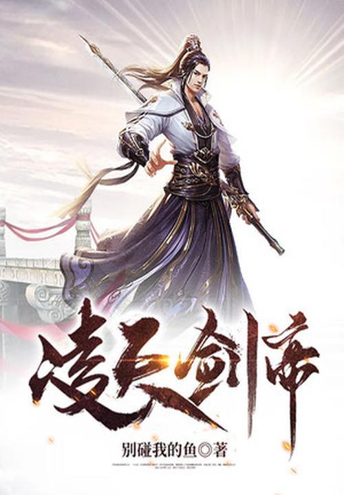 凌天神帝凌剑辰阅读