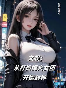 文娱从综艺开始百度百科