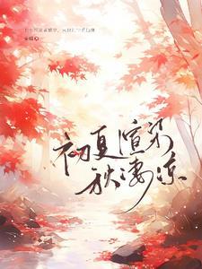初秋夜凉