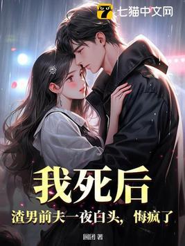 我死后渣男前夫一夜白头悔疯了
