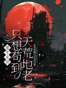 末世只想苟却有美来投