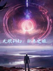无限副本的游戏