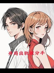 开局出去浪被女友发现