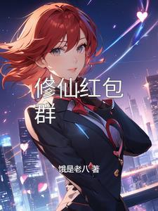 修仙红包游戏提现版