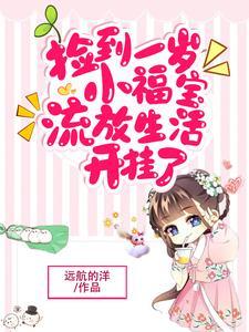 我捡了一个宝宝