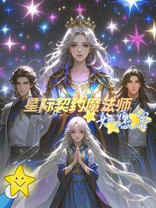 星际契约txt