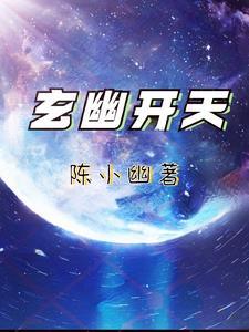 玄天jie