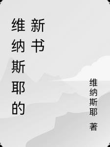 维纳斯资料