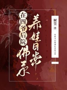 四爷的后院