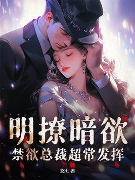 禁欲总裁撩上瘾全文免费阅读