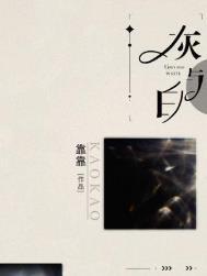 灰与白by浪花剑客