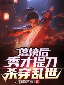 弃文从武后那个书生杀疯了TXT