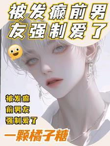 前男友强制性生活可以报警吗