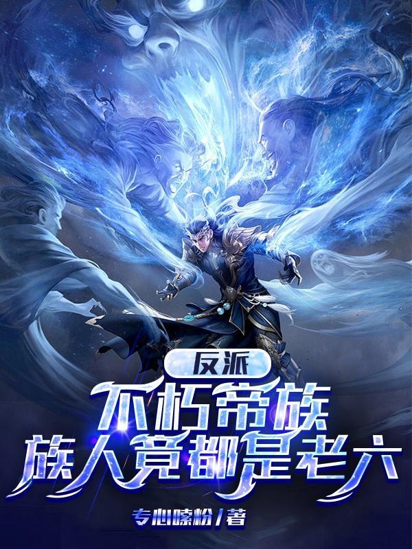 族人竟都是老六简介
