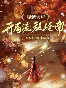 贞观开荒人TXT百度全本最新