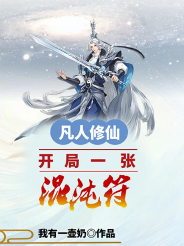 凡人修仙开局一张混沌符喜马拉雅讲书的是谁