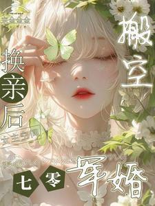 换亲后搬空女主的空间列表作者宗金金金