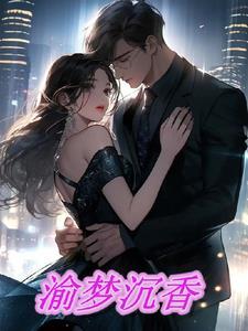 梦男沉香老板是谁