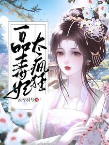 穿越小毒妃全文免费阅读