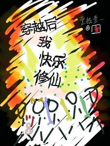 修仙后我穿回来了作者宅喵