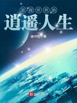 影视世界的逍遥人生 精校