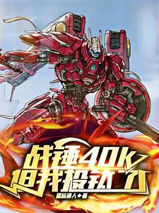 战锤40k之