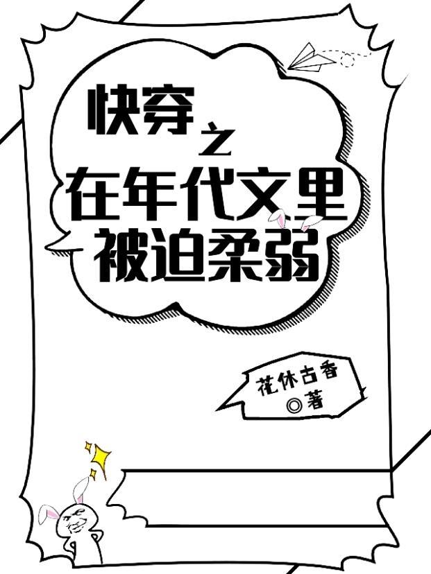 快穿之在年代文里被迫柔弱TXT