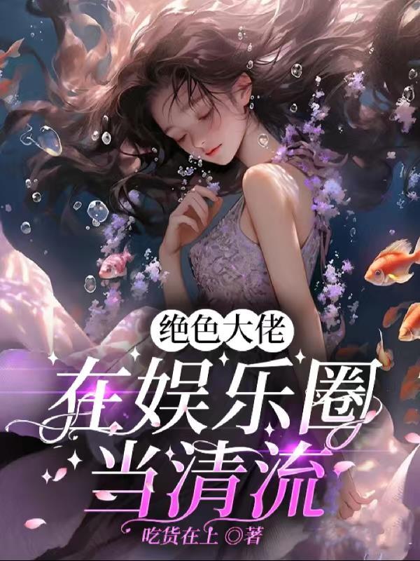 绝色大佬在娱乐圈当清流有男主吗