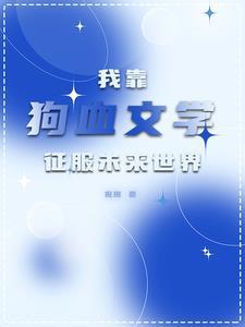 全星际都宠我