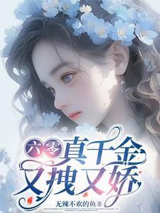 六零团宠真千金又拽又娇全文阅读免费