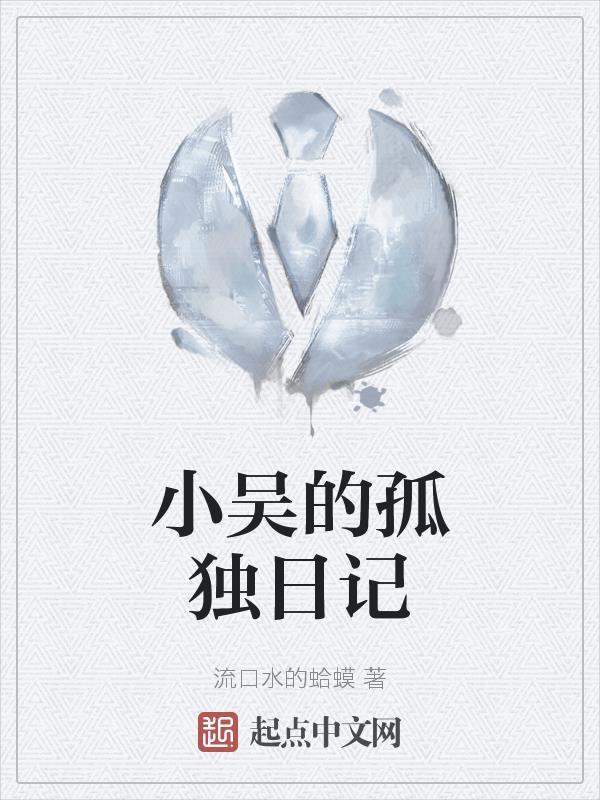 小吴的孤独日记是什么