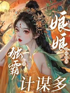娘娘她恃宠生娇